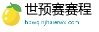 世预赛赛程